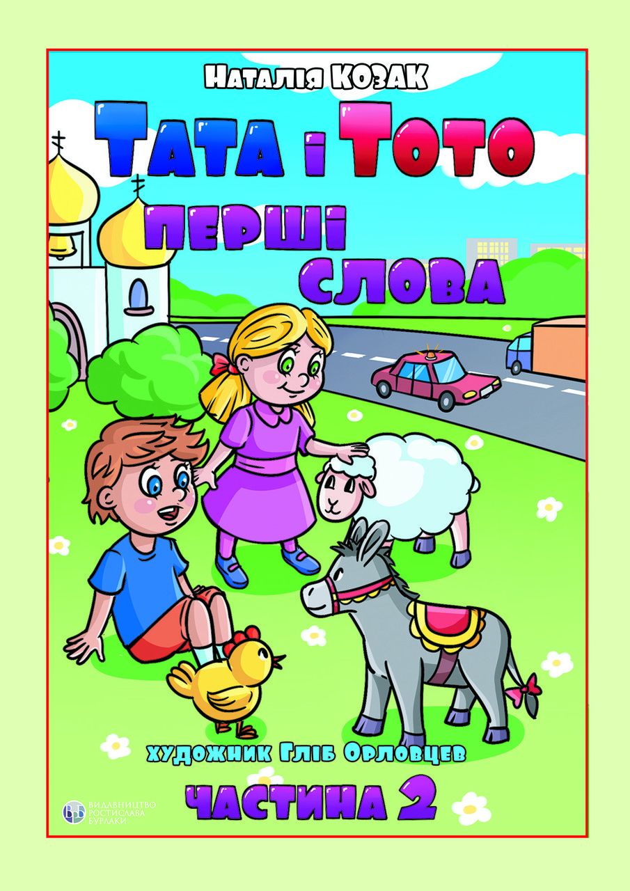 Тата і Тото. Перші слова. Частина 2. Н. Козак