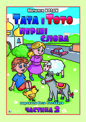 Тата і Тото. Перші слова. Частина 2. Н. Козак