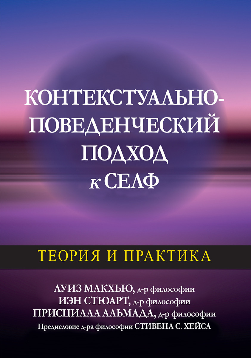 Контекстуально-поведенческий подход к селф: теория и практика