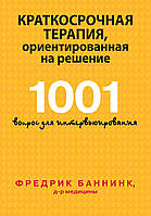 Краткосрочная терапия, ориентированная на решение. 1001 вопрос для интервьюирования