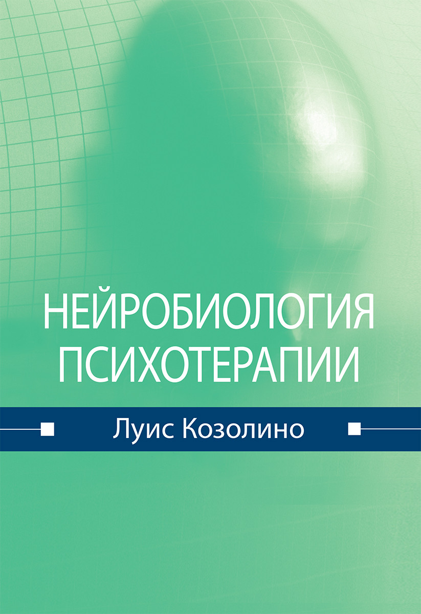 Нейробиология психотерапии. Л. Козоліно