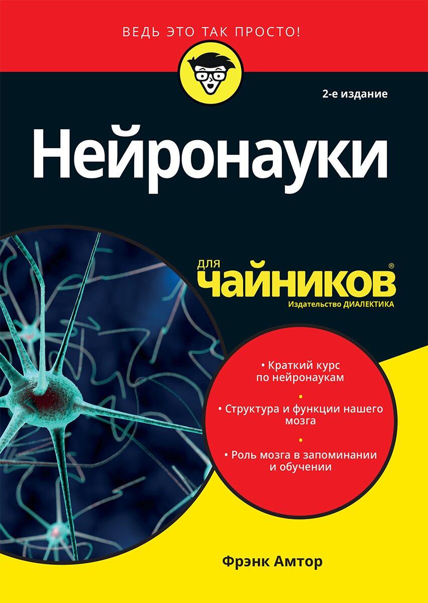 Нейронауки для чайников, 2-е издание