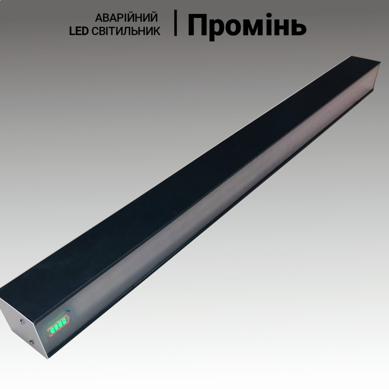 Аварійний LED світильник ПРОМІНЬ 10W, 1000lm. Лампа аварійного освітлення з акумулятором. Переносна лампа
