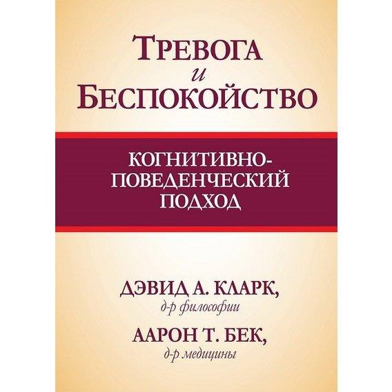 Тревога и беспокойство: когнитивно-поведенческий подход. Д. А. Кларк, А. Т. Бек