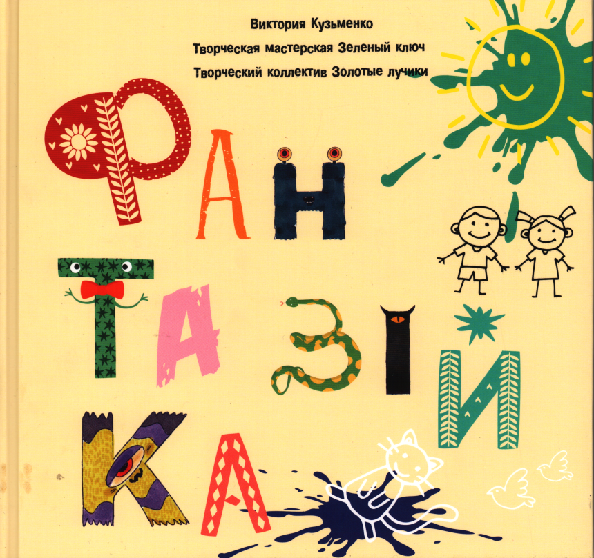 Фантазійка.Вікторія Кузьменко