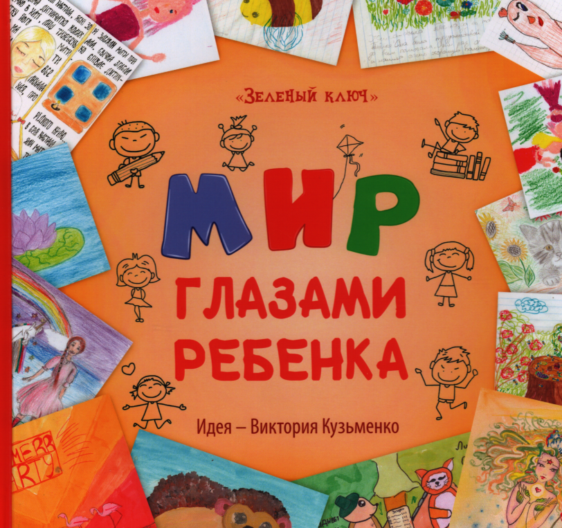 Мир глазами ребенка. В. Кузьменко