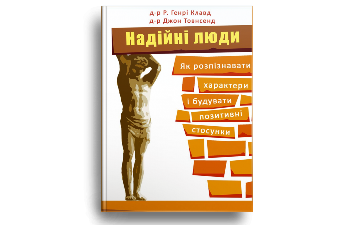 Надійні люди. Як розпізнавати характери і будувати позитивні стосунки