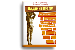 Надійні люди. Як розпізнавати характери і будувати позитивні стосунки