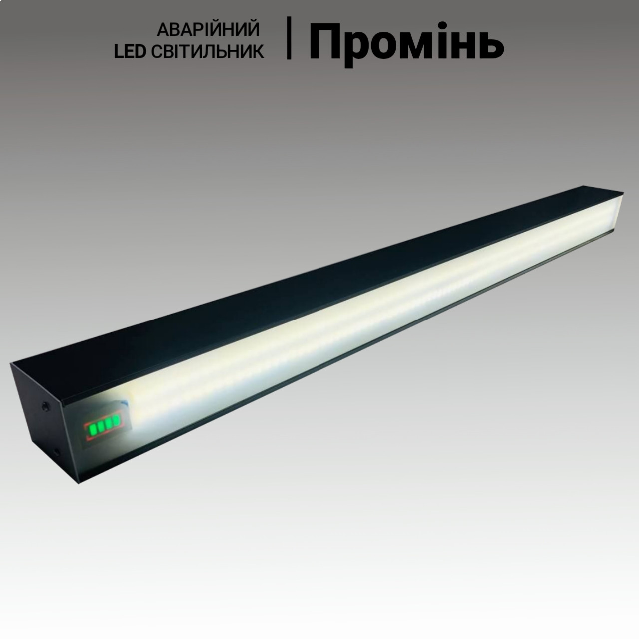 Аварійний LED світильник ПРОМІНЬ 15W, 1350lm. Лампа аварійного освітлення з акумулятором. Переносна лампа