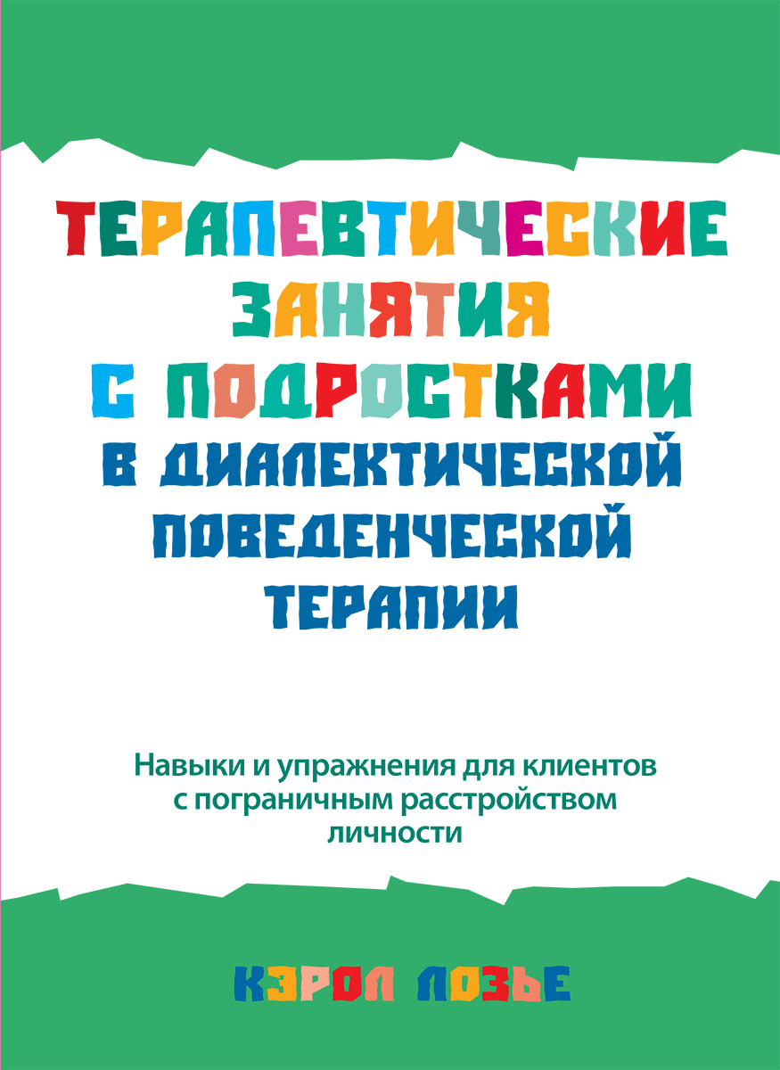 Терапевтические занятия с подростками в диалектической поведенческой терапии