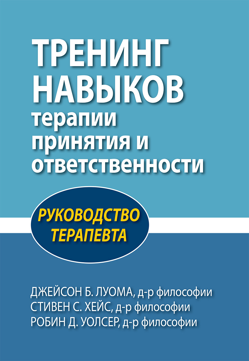 Тренінг навичок терапії прийняття та відповідальності. Посібник терапевта