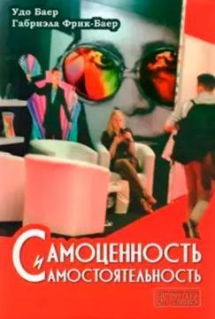Самоценность и самосотоятельность