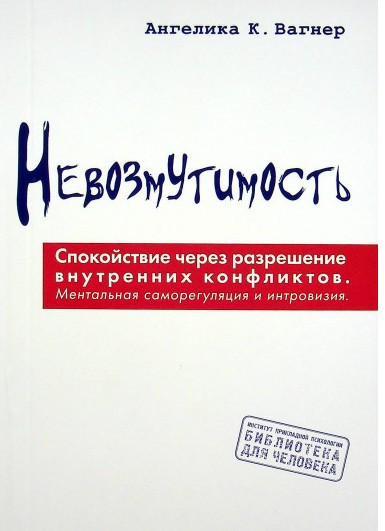 Невозмутимость. Спокойствие через разрешение внутренних конфликтов