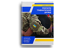 Розуміти травматичний досвід: путівник для безпосередніх учасників та їхніх родин. К. Герберт