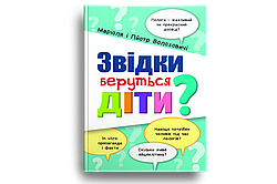 Звідки беруться діти?