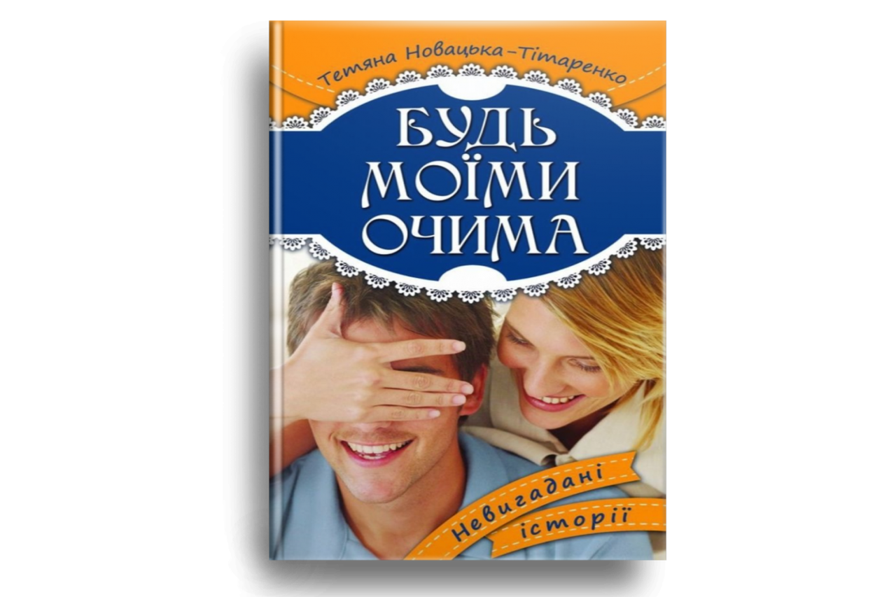 Будь моїми очима