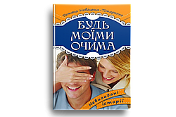Будь моїми очима