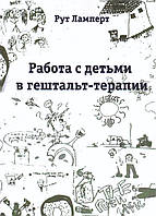 Работа с детьми в гештальт-терапии