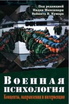 Военная психология. Концепты, направления и интервенции