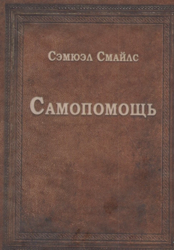 Самопомощь.Сэмюэл Смайлс