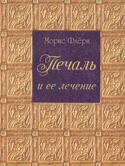 Печаль и ее лечение