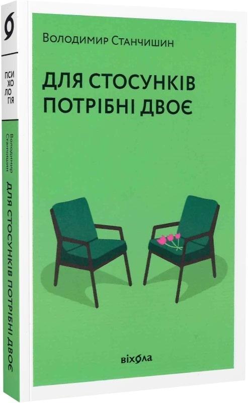 Для стосунків потрібні двоє. В. Станчишин