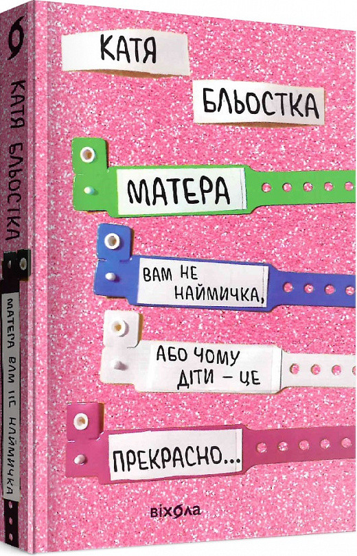 Матера вам не наймичка, або Чому діти — це прекрасно. К. Бльостка