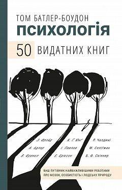 Психологія. 50 видатних книг. Ваш путівник найважливішими роботами про мозок, особистість і людську природу. Т. Батлер-Боудон, фото 1