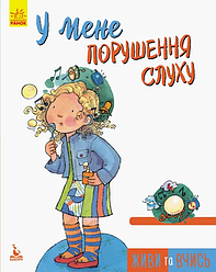 Живи та вчись. У мене порушення слуху