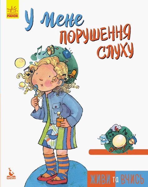 Живи та вчись. У мене порушення слуху.