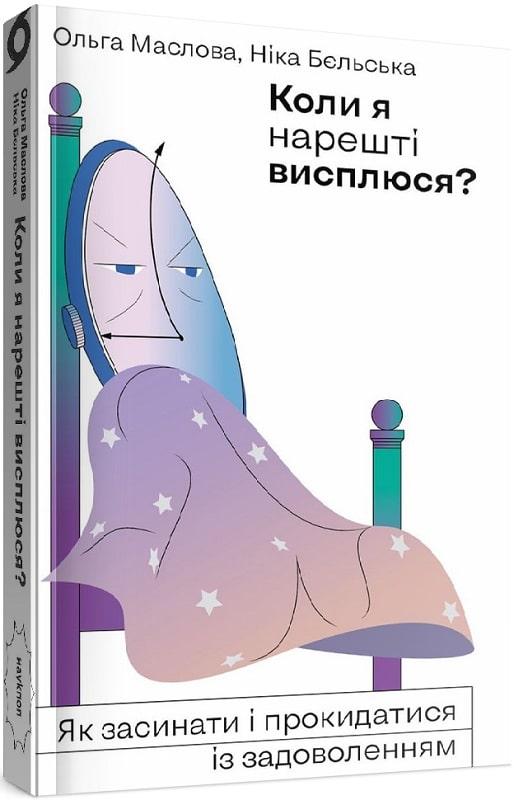 Коли я нарешті висплюся: Як засинати і прокидатися із задоволенням. О. Маслова, Н. Бєльська