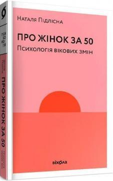 Про жінок. Психологія змін зрілого віку. Н. Підлісна