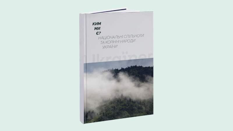 Ким ми є? Національні спільноти та корінні народи України