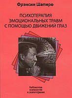 Психотерапия эмоциональных травм с помощью движений глаз