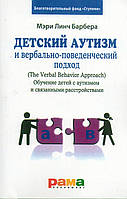 Детский аутизм и вербально - поведенческий подход.Мэри Линч Барбера