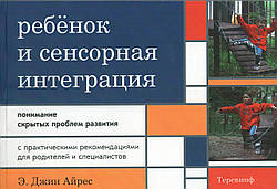 Дитина та сенсорна інтеграція. Розуміння прихованих проблем розвитку