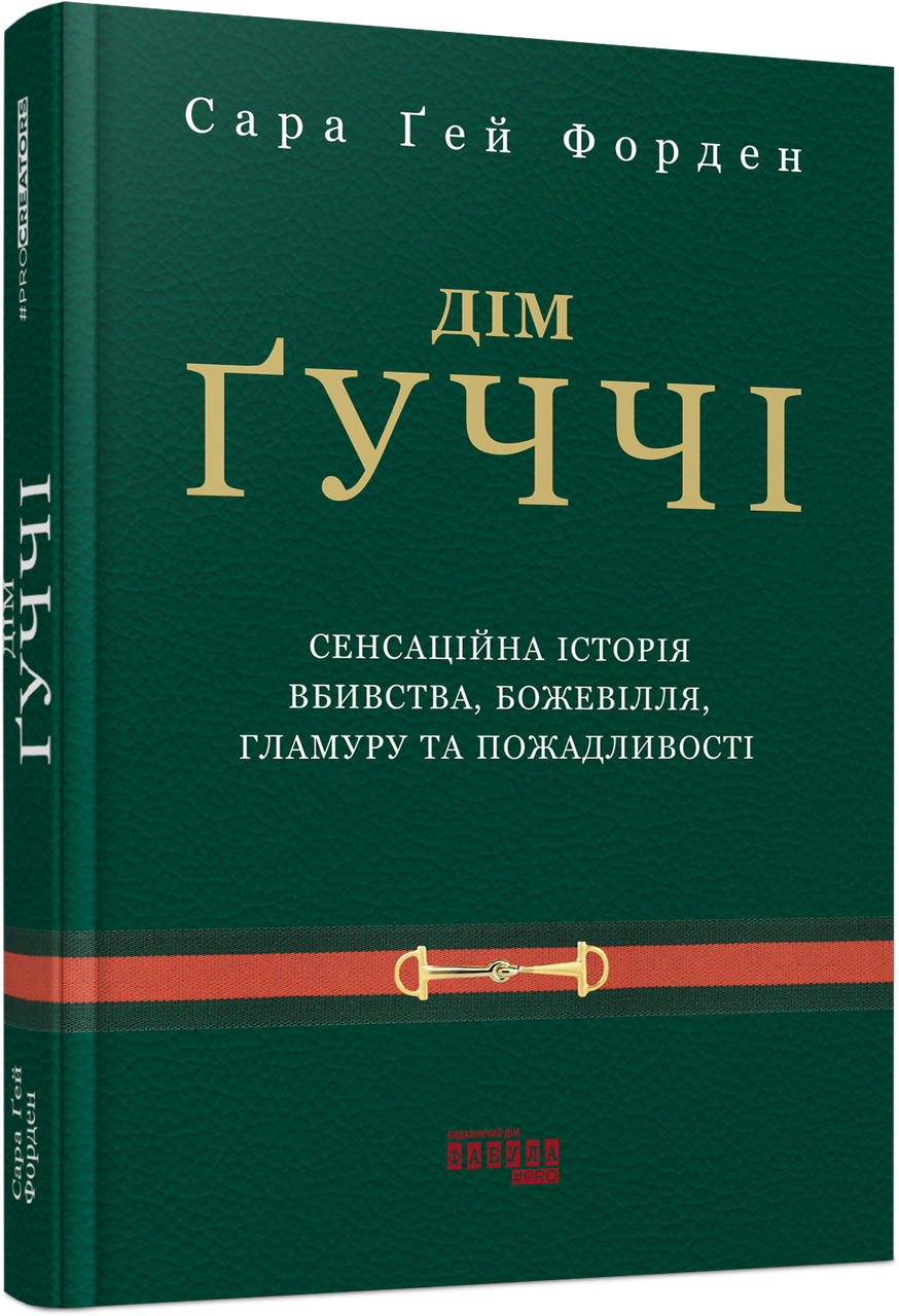Дім Ґуччі. Сенсаційна історія вбивства, божевілля, гламуру та пожадливості. С. Ґ. Форден