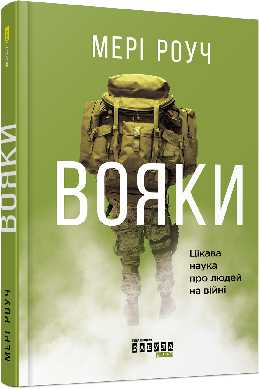 Вояки. Цікава наука про людей на війні. М. Роуч