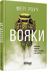 Вояки. Цікава наука про людей на війні. М. Роуч
