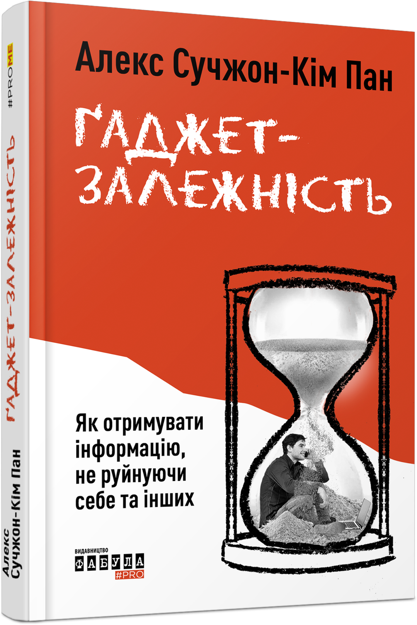 Ґаджет-залежність. Як отримувати інформацію, не руйнуючи себе та інших. А. С.-К. Пан