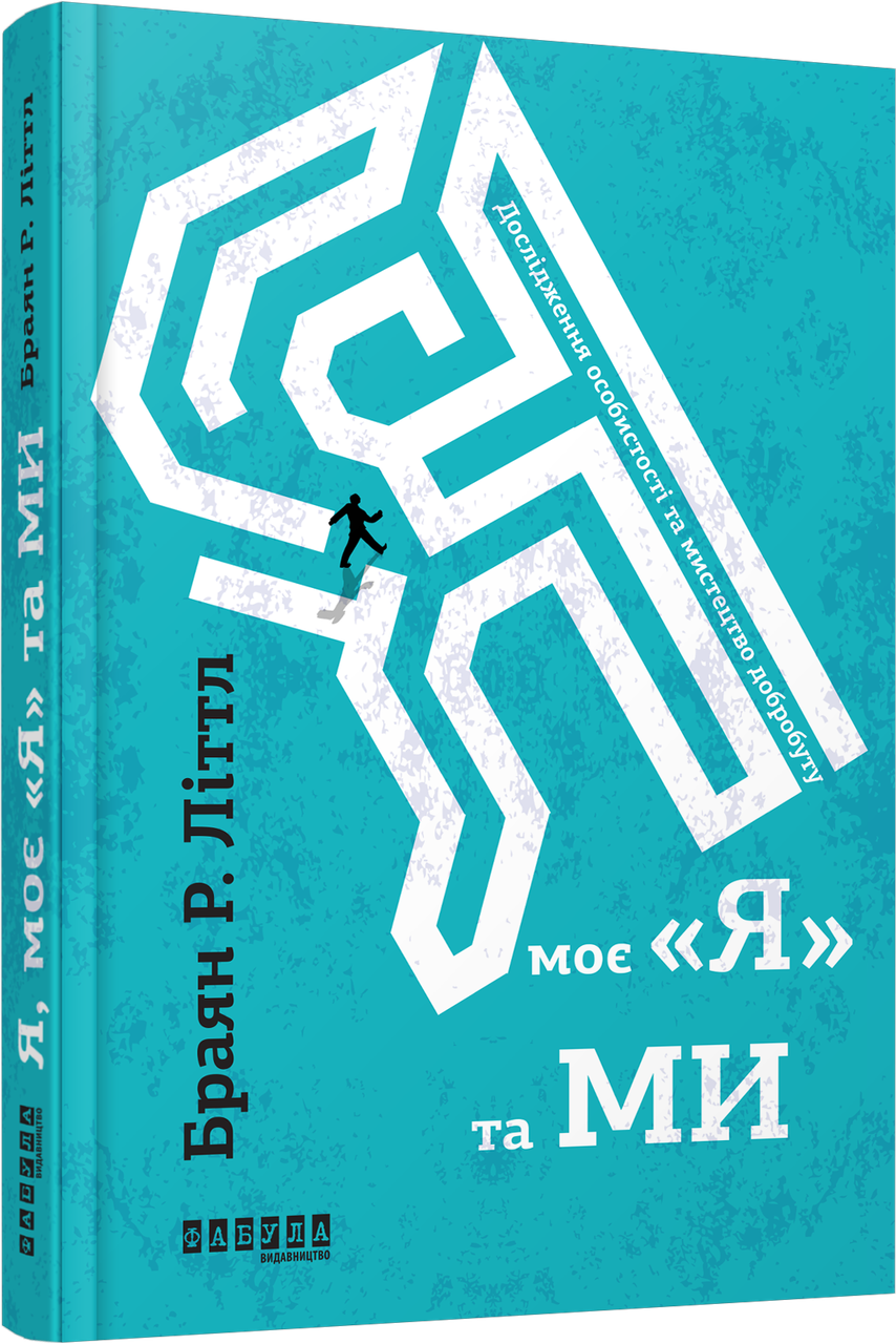 Я, моє «Я» та Ми. Дослідження особистості та мистецтво добробуту. Б. Р. Літтл, фото 1