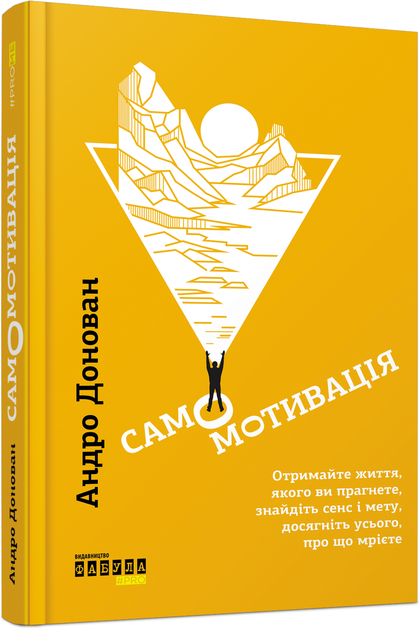 Самомотивація. Отримайте життя, якого ви прагнете, знайдіть сенс і мету, досягніть усього, про що мрієте. А. Донован