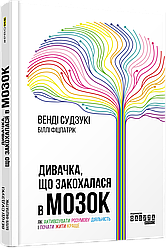 Дивачка, що закохалася в мозок. Як активізувати розумову діяльність і почати жити краще. В. Судзукі, Б. Фіцпатрік