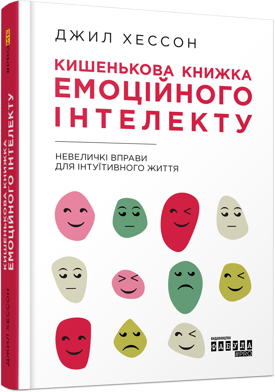 Кишенькова книжка емоційного інтелекту. Невеличкі вправи для інтуїтивного життя. Дж. Хессон, фото 1