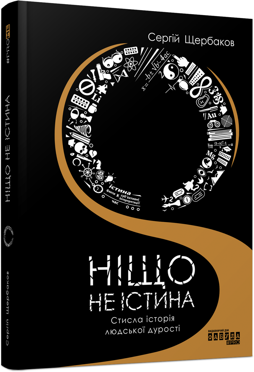 Ніщо не істина: стисла історія людської дурості