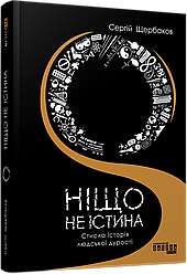 Ніщо не істина: стисла історія людської дурості