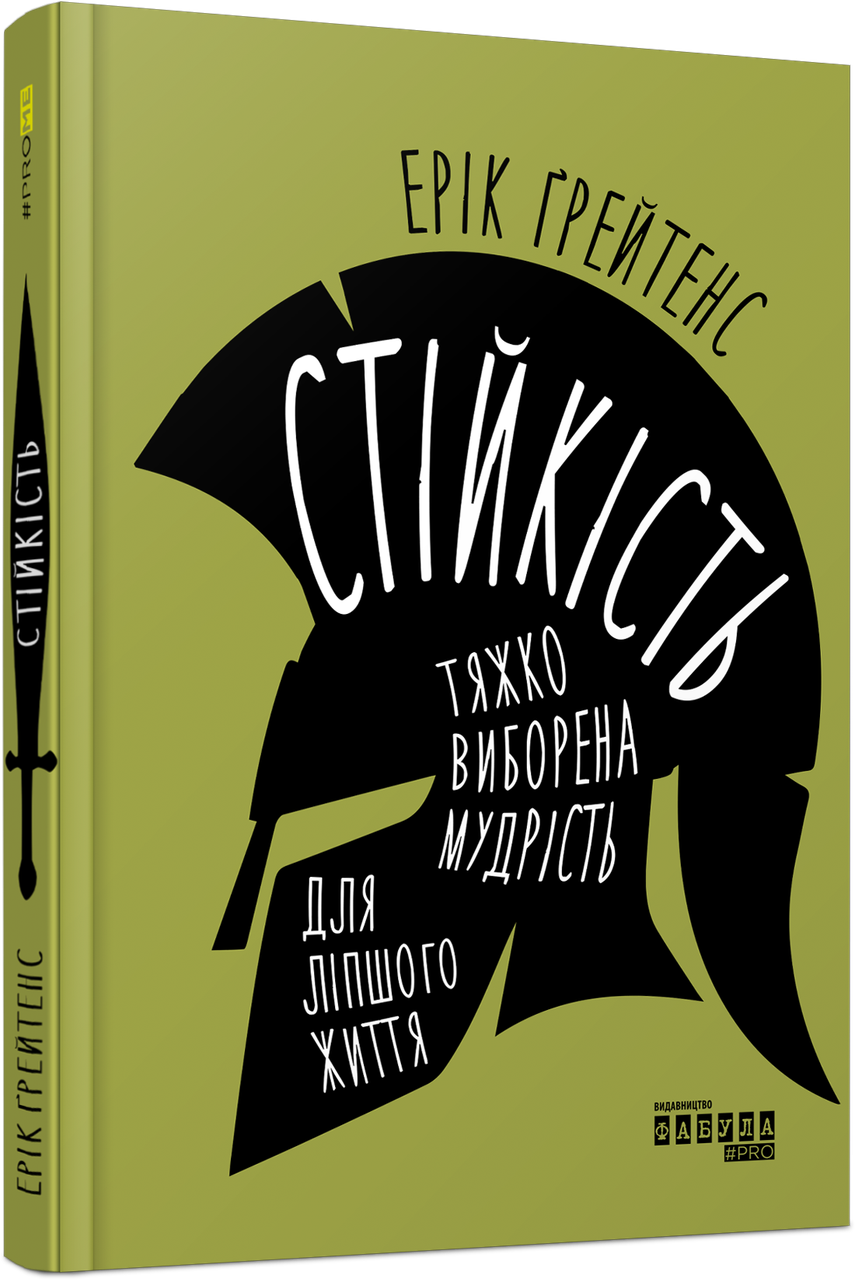 Стійкість: тяжко виборена мудрість для ліпшого життя. Е. Ґрейтенс