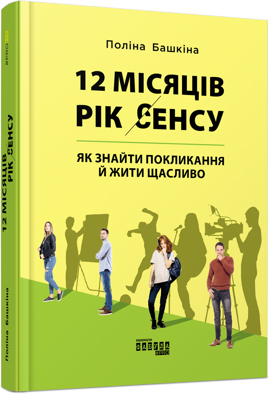 12 місяців. Рік сенсу: як знайти покликання й жити щасливо. П. Башкіна