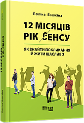 12 місяців. Рік сенсу: як знайти покликання й жити щасливо. П. Башкіна