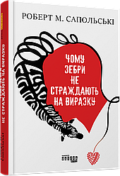 Чому зебри не страждають на виразку. Р. М. Сапольські